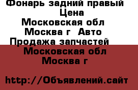 Фонарь задний правый Peugeot 307 › Цена ­ 2 000 - Московская обл., Москва г. Авто » Продажа запчастей   . Московская обл.,Москва г.